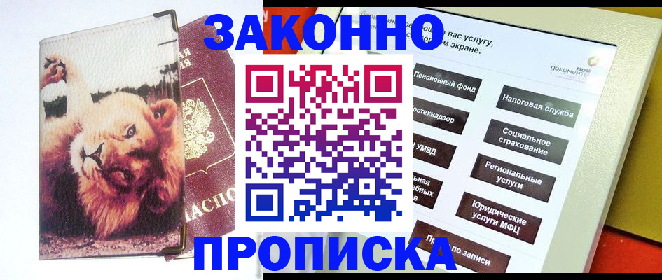 прописка штамп в Новосибирской области